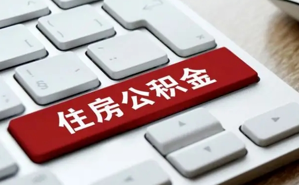 防城港辞职取公积金（辞职了取住房公积金都需要准备什么材料）